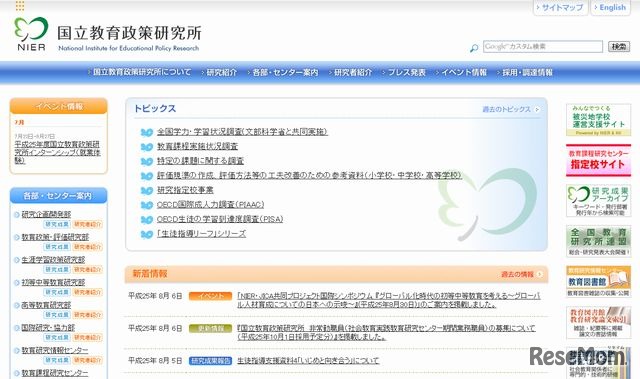 国立教育政策研究所のホームページ
