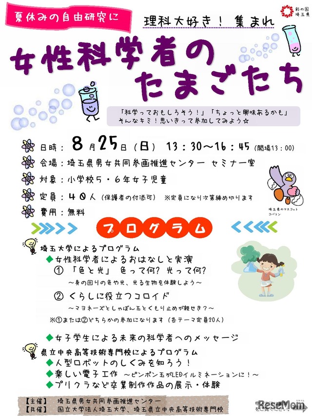 理科大好き！集まれ　女性科学者のたまごたち　チラシ