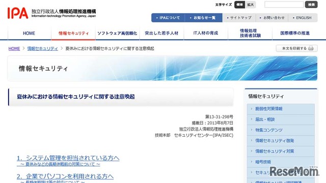 夏休みにおける情報セキュリティに関する注意喚起