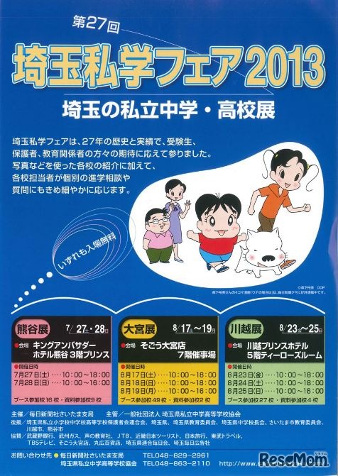 埼玉私学フェア2013