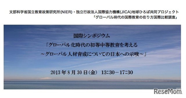 国際シンポジウム、グローバル時代の初等中等教育を考える