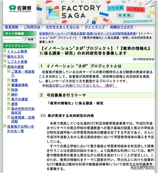 「『教育の情報化』に係る調査・研究」の共同研究者を募集