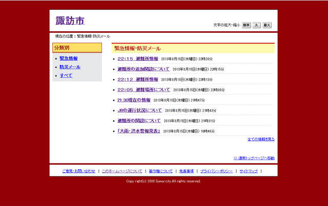 諏訪市の緊急情報では避難所の情報などを更新中