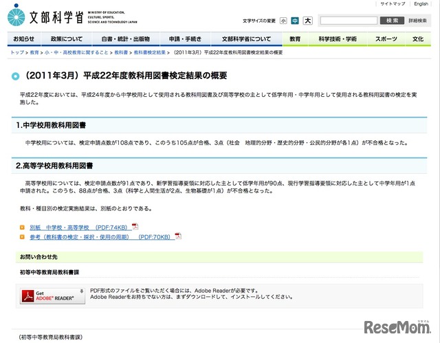 平成22年度教科用図書検定結果の概要