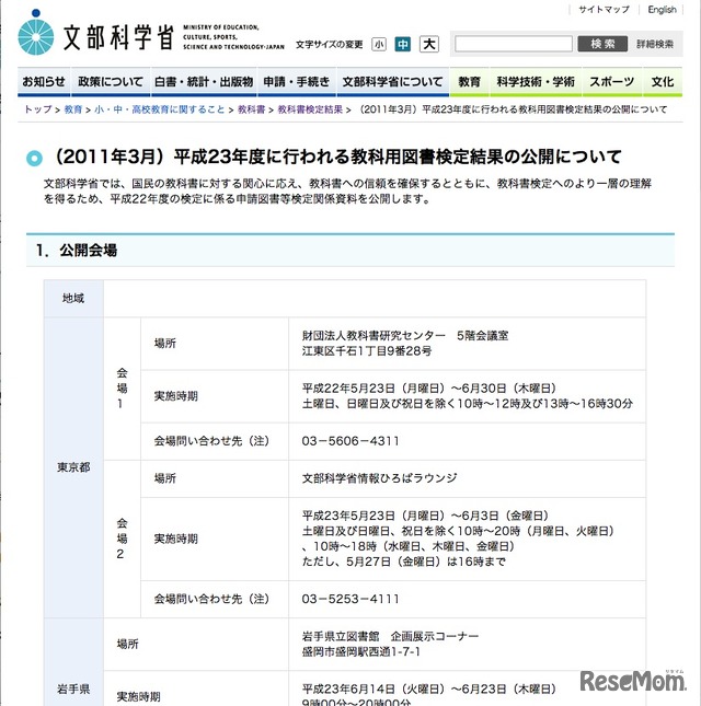 平成23年度に行われる教科用図書検定結果の公開について