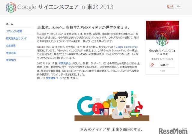 Google サイエンスフェア in 東北 2013のホームページ