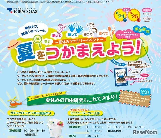 東京ガス新宿ショールーム 夏休みイベント「夏をつかまえよう！」