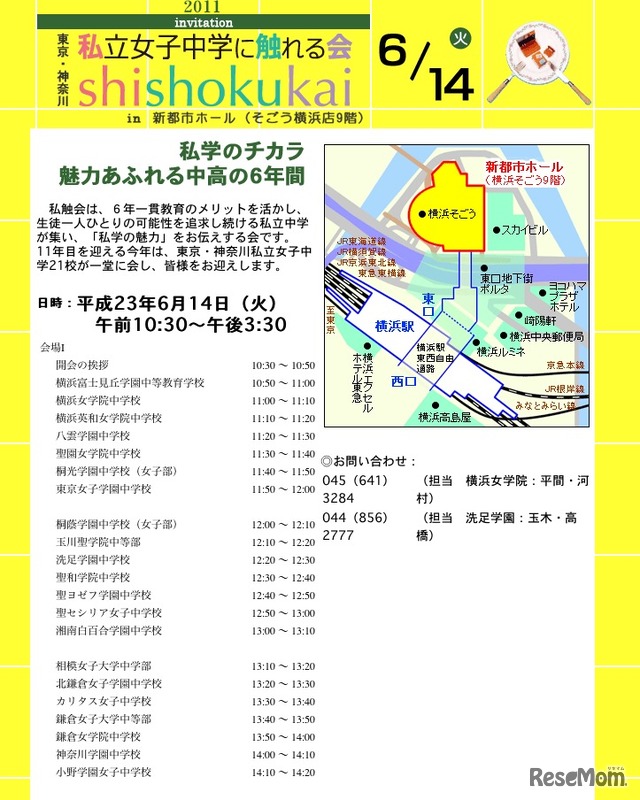 東京・神奈川 私立中学に触れる会
