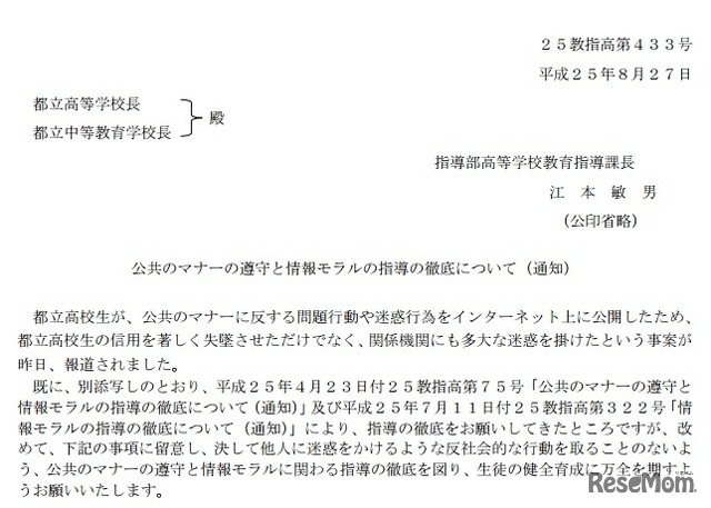 公共のマナーの遵守と情報モラルの指導の徹底について（一部）