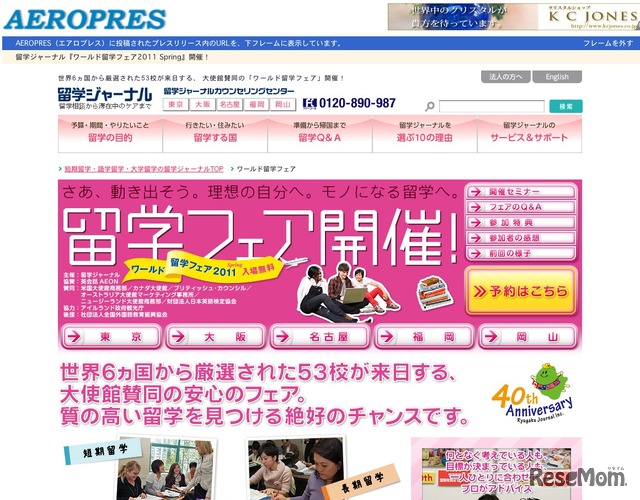 ワールド留学フェア2011 Spring