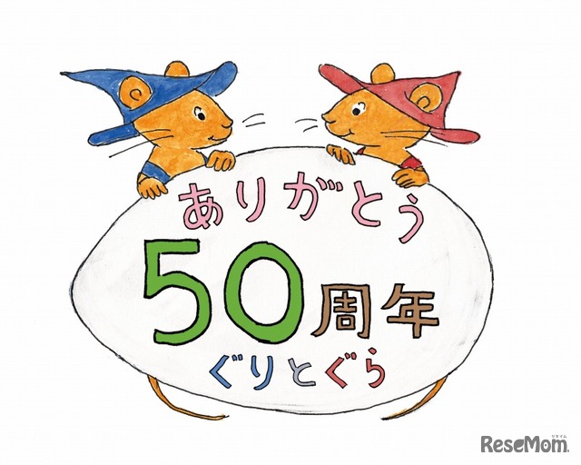 ぐりとぐら誕生50周年