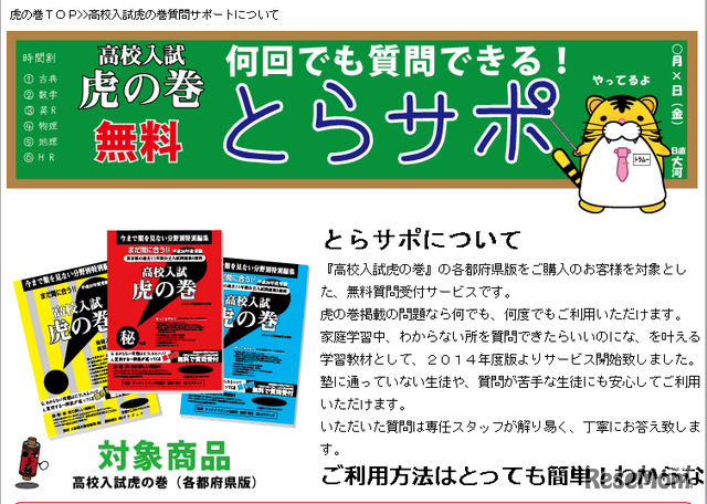 無料質問受付サービス「とらサポ」