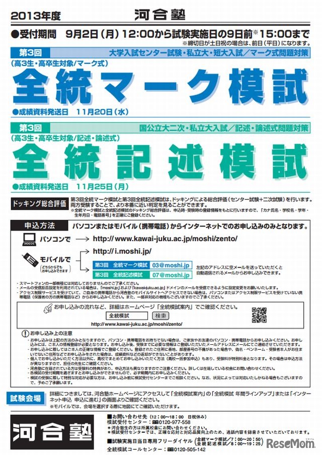 全統マーク模試、全統記述模試