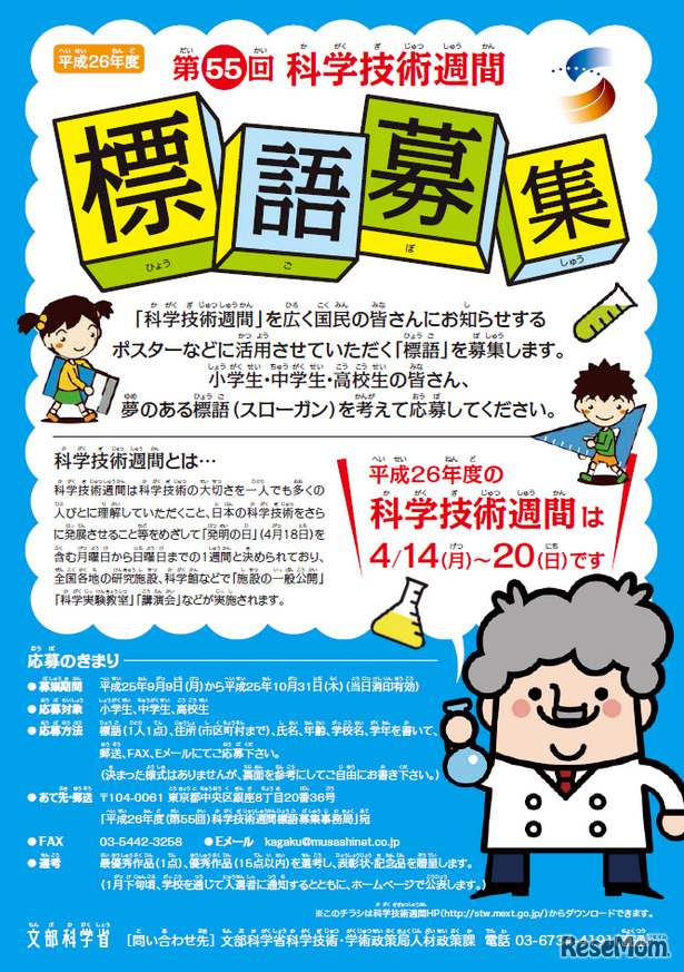 平成26年度「科学技術週間」の標語を募