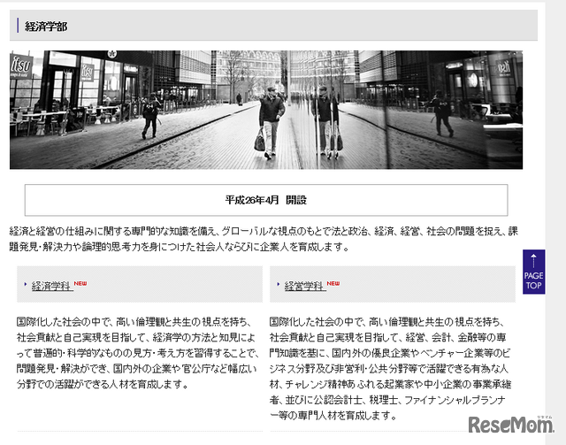 武蔵野大学経済学部紹介ページ