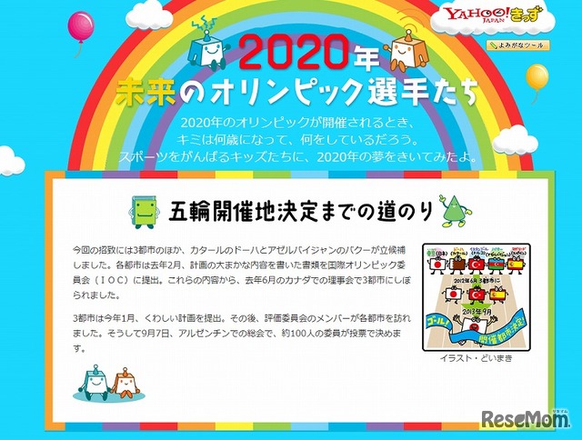 Yahoo!キッズ・2020年 未来のオリンピック選手たち