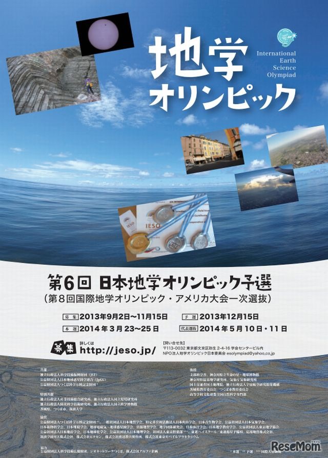 第6回日本地学オリンピック