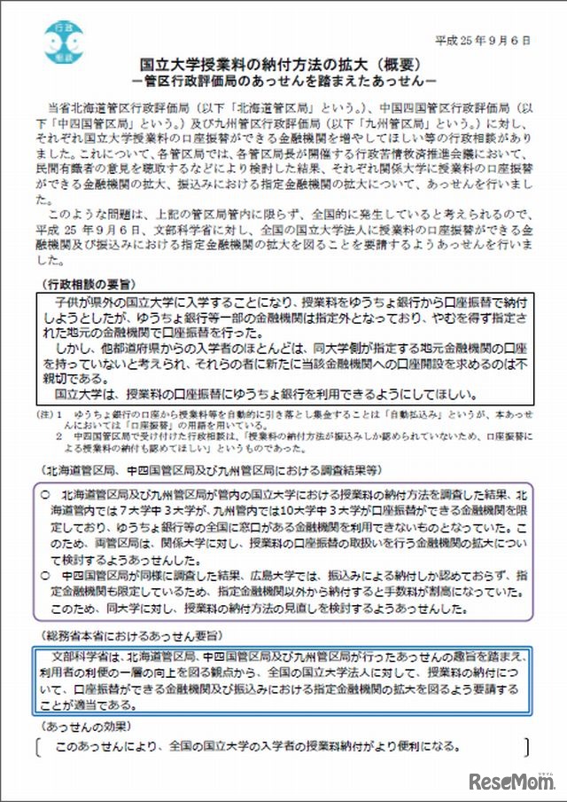 国立大学授業料の納付方法の拡大（概要）