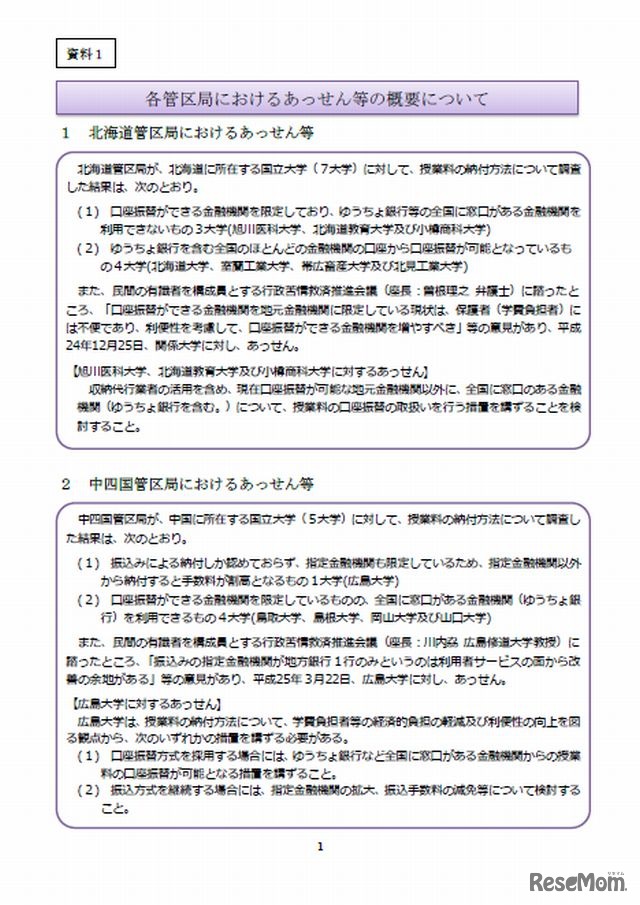 北海道管区局と中四国管区局におけるあっせん等の概要