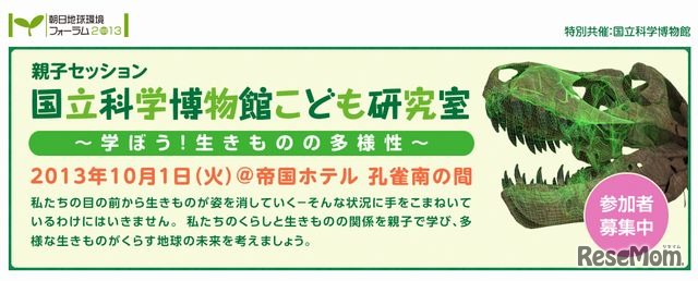 国立科学博物館こども研究室「学ぼう！生きものの多様性」