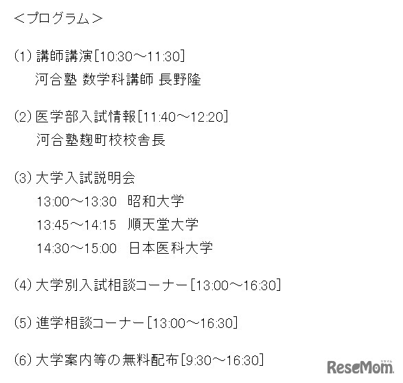 全国私立大学医学部医学科入試相談会・プログラム