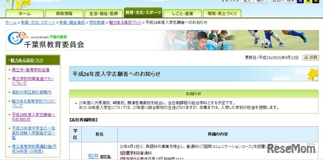 千葉県教育委員会「平成26年度入学志願者へのお知らせ