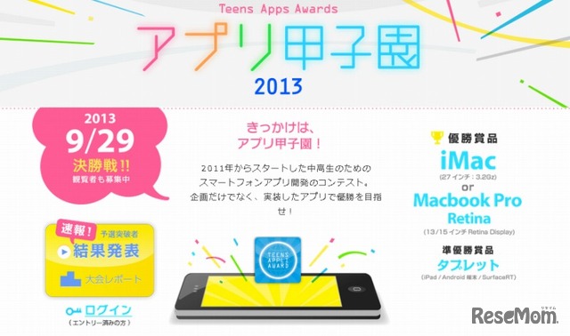 アプリ甲子園 2013・公式サイト
