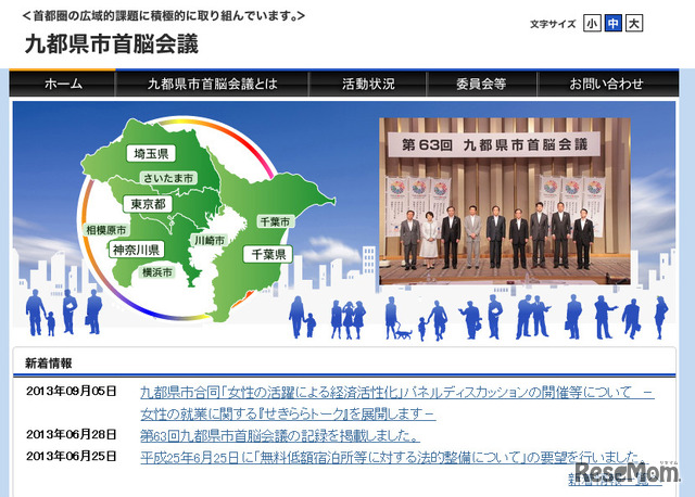 九都県市首脳会議（webサイト）