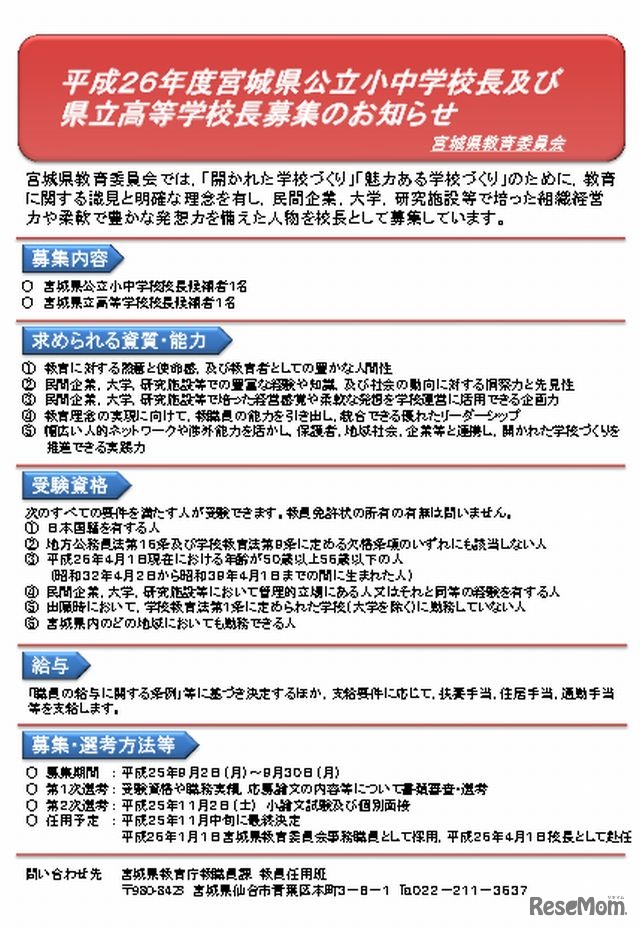 平成26年度宮城県公立小中学校長および県立高等学校長募集のお知らせ