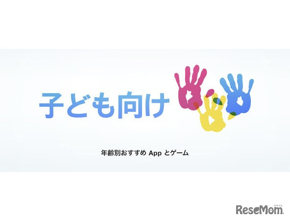 App Store、子ども向けアプリ