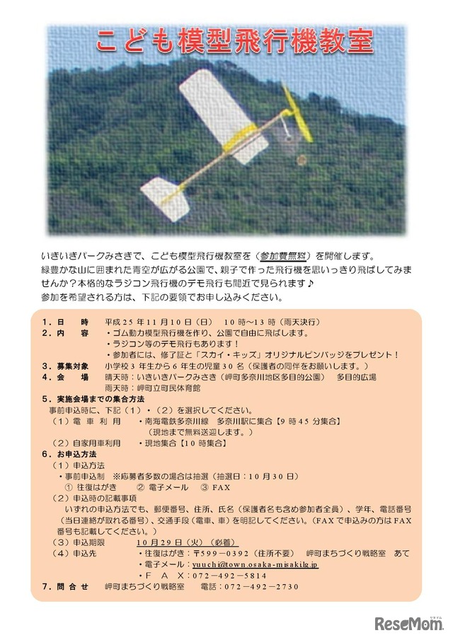 こども模型飛行機教室　チラシ