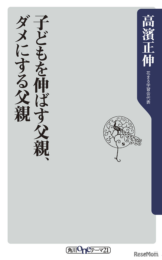 子どもを伸ばす父親、ダメにする父親