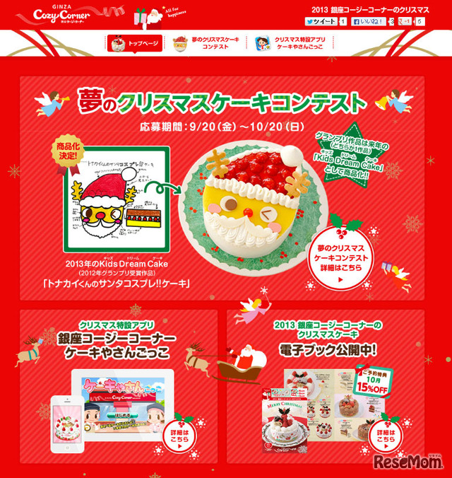 銀座コージーコーナー・夢のクリスマスケーキコンテスト
