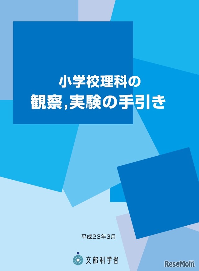 小学校理科の観察・実験の手引き