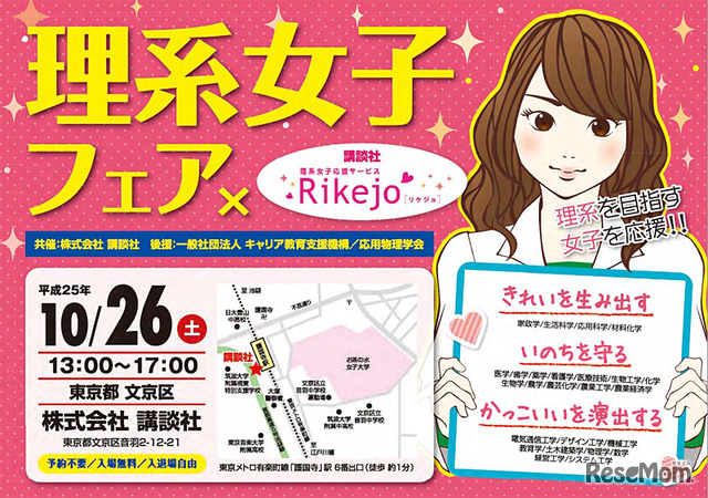 理工系フェア×Rikejo