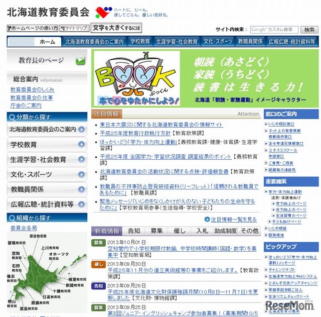 北海道教育委員会