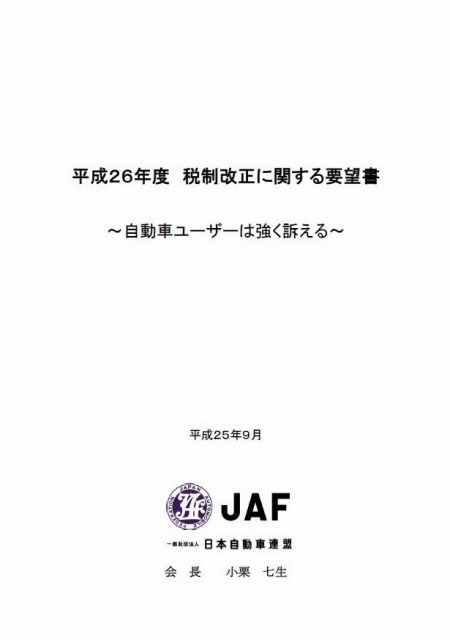 平成26年度税制改正に関する要望書