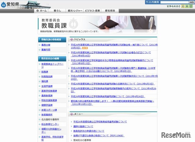 愛知県教育委員会のホームページ