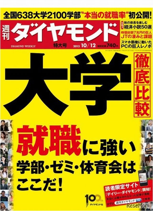 週刊ダイヤモンド10月12日号「大学徹底比較」