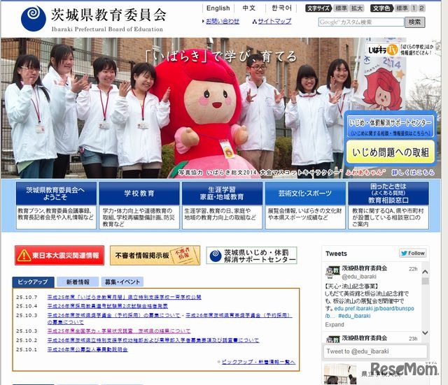 茨城県教育委員会のホームページ