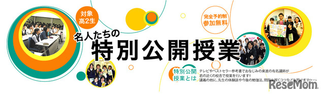 名人たちの特別公開授業