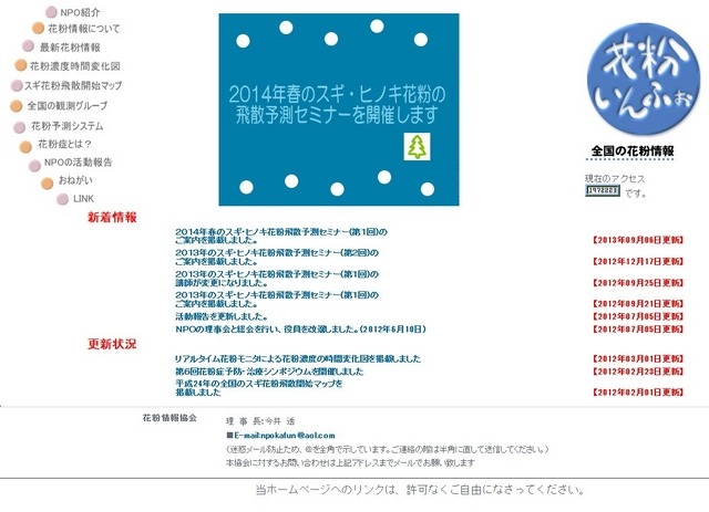 「特定非営利活動法人花粉情報協会」のサイト