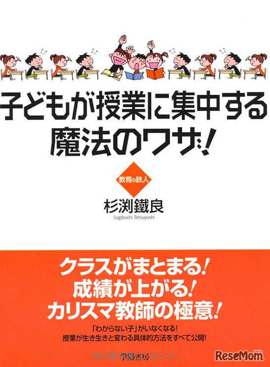 杉渕鉄良先生の著書「子どもが授業に集中する魔法のワザ！」