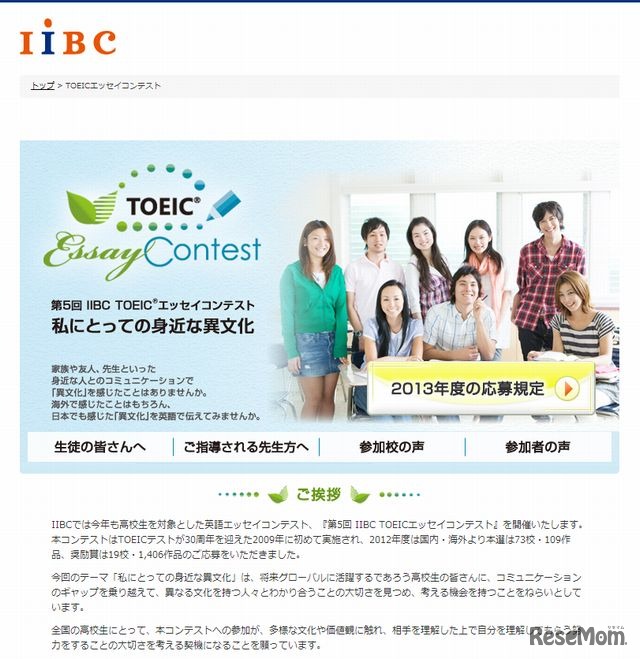 IIBC TOEICエッセイコンテストのウェブサイト