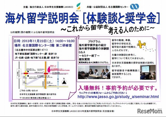 JASSO海外留学説明会名古屋