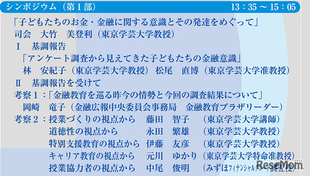 学芸大とみずほ、教員向け公開講座「子どもの意識をふまえた金融教育の展開」11/9