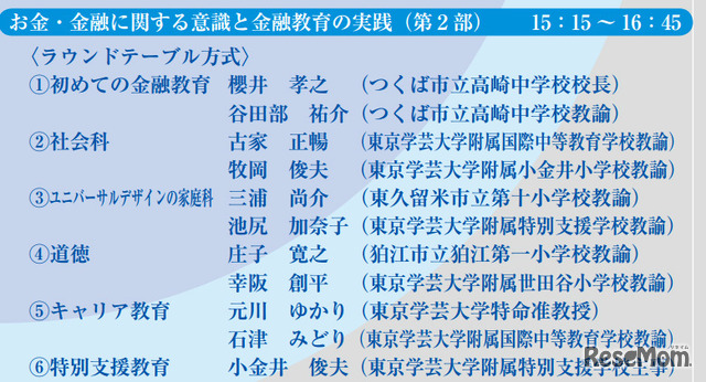 学芸大とみずほ、教員向け公開講座「子どもの意識をふまえた金融教育の展開」11/9