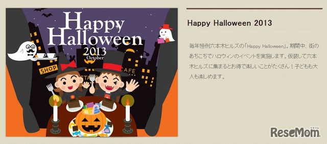 六本木ヒルズ　Happy Halloween 2013