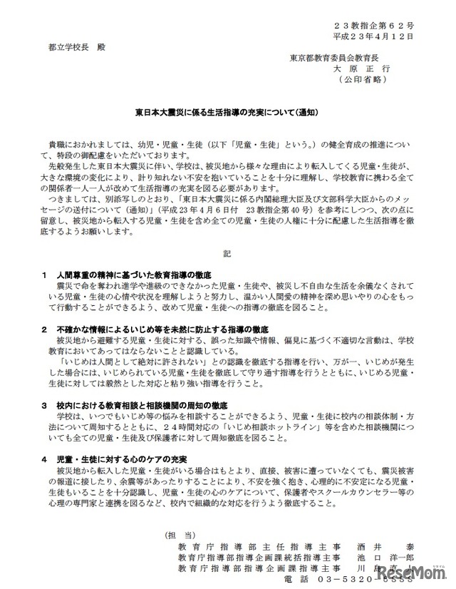 東日本大震災に係る生活指導の充実について（通知）