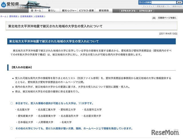 東北地方太平洋沖地震で被災された地域の大学生の受入れについて